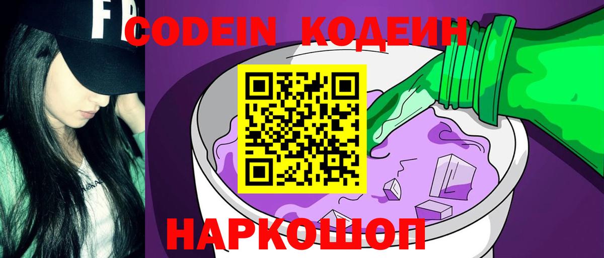 Ростов Великий  Кодеиновый сироп Lean Purple Drank  Codein Purple Drank  Вход с VPN 